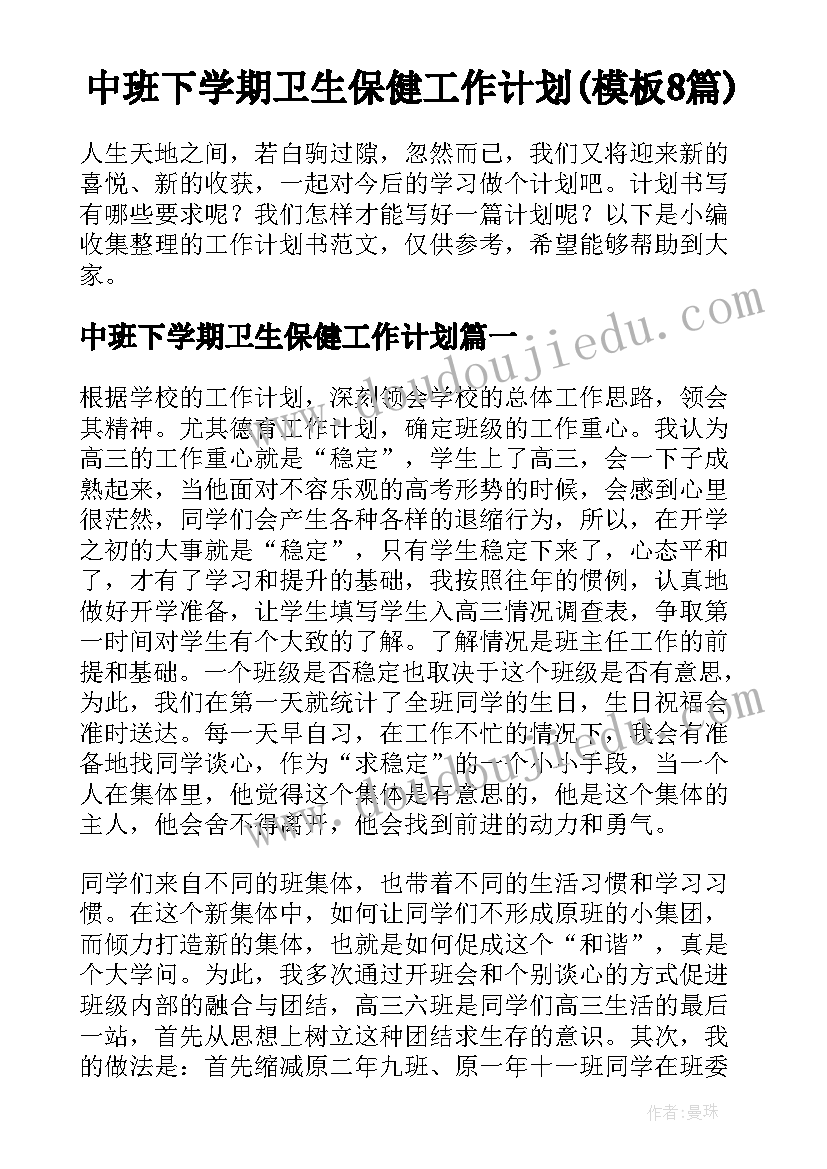 中班下学期卫生保健工作计划(模板8篇)