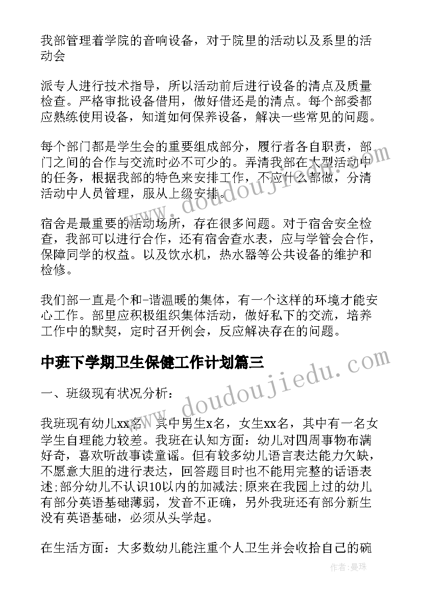 中班下学期卫生保健工作计划(模板8篇)