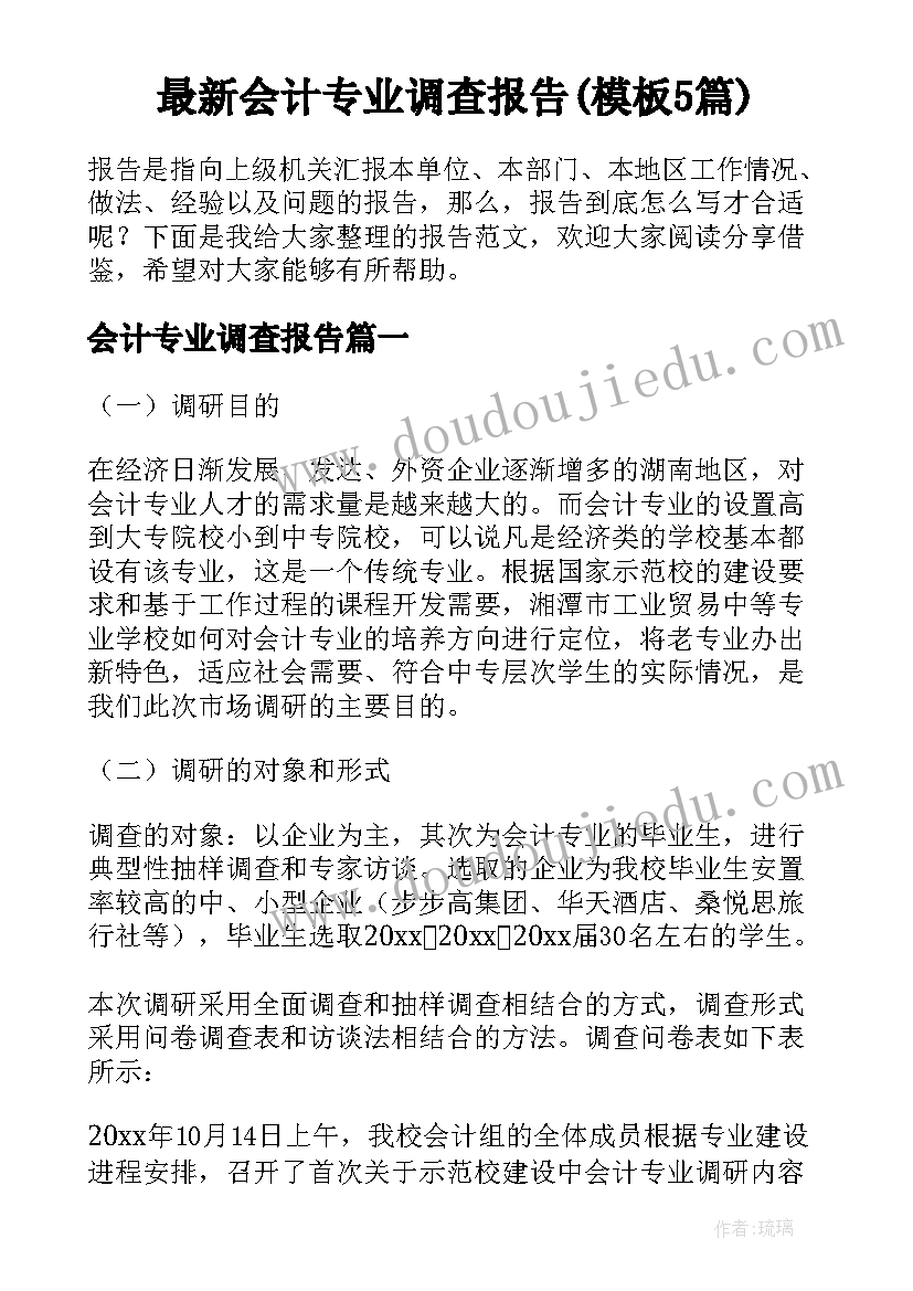 最新会计专业调查报告(模板5篇)