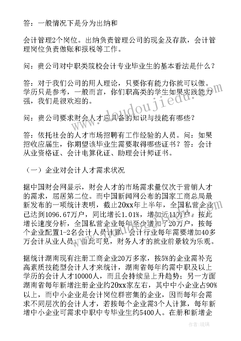 最新会计专业调查报告(模板5篇)