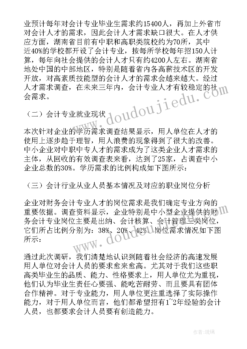 最新会计专业调查报告(模板5篇)