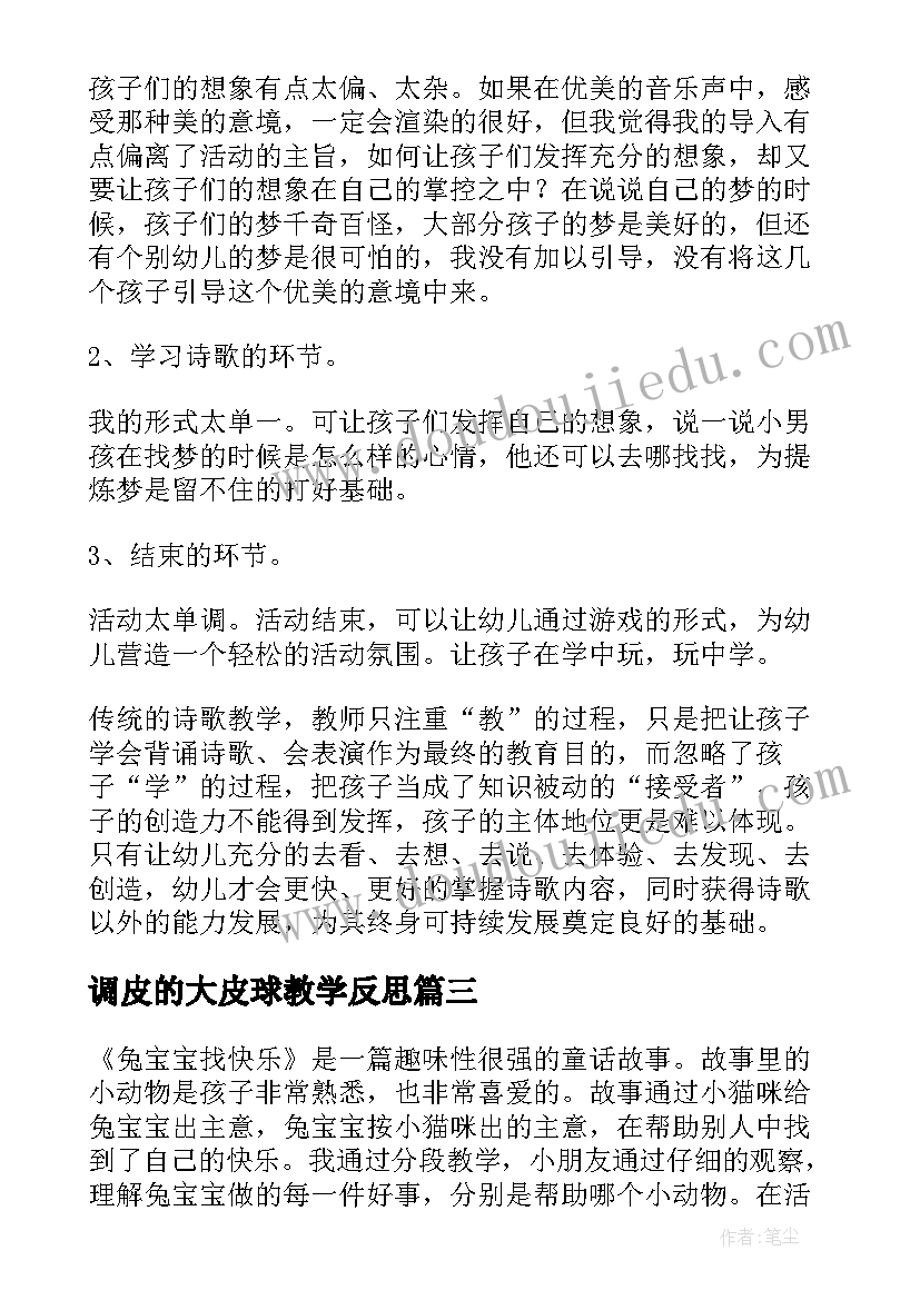 2023年调皮的大皮球教学反思(大全9篇)