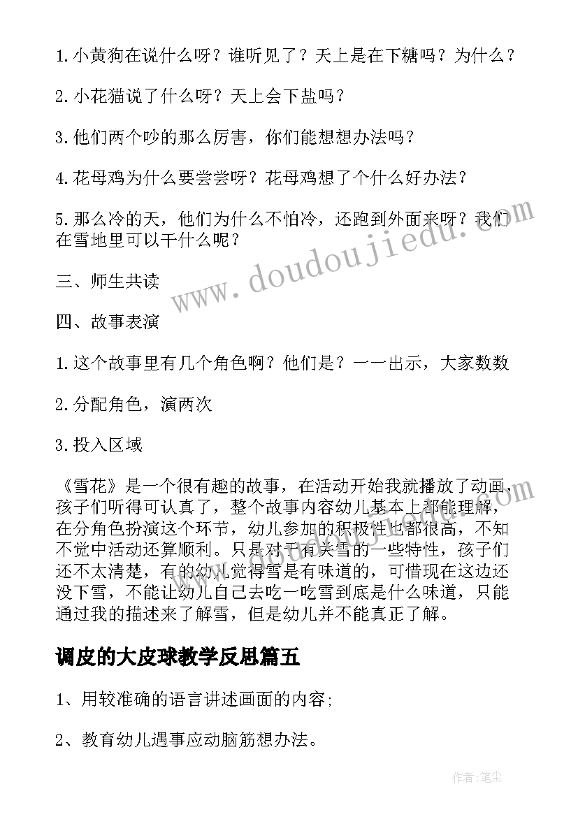 2023年调皮的大皮球教学反思(大全9篇)