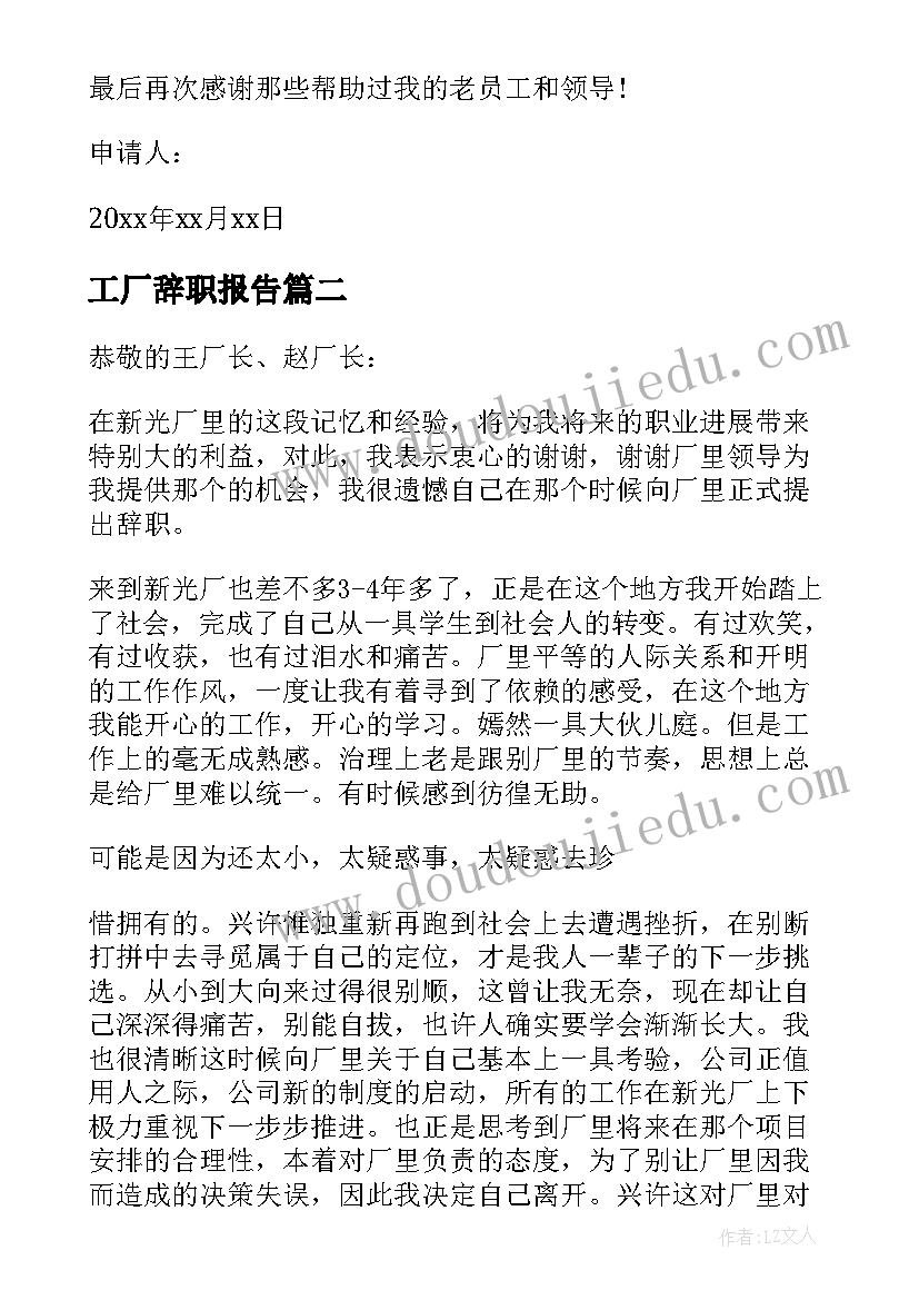 最新工厂辞职报告(模板6篇)