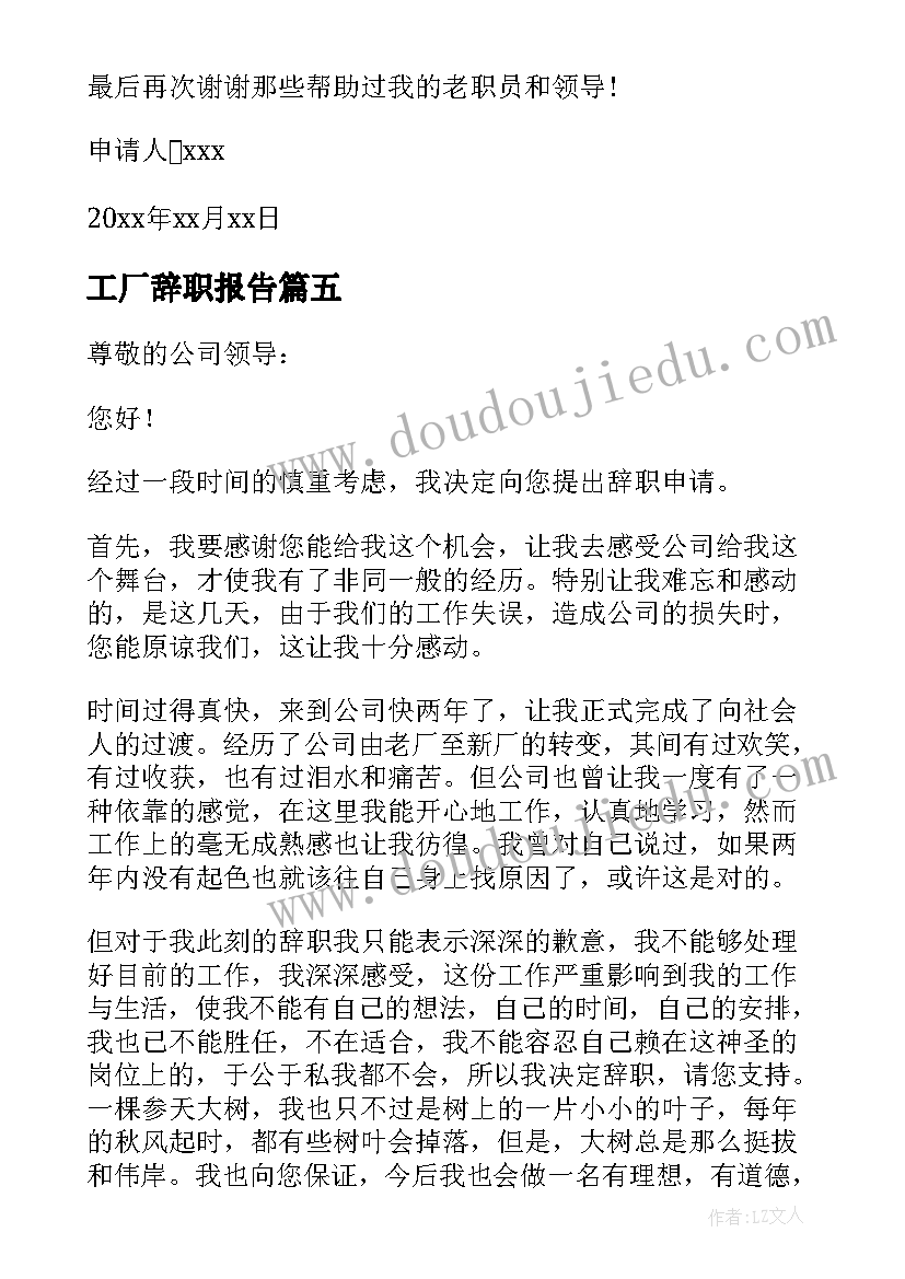 最新工厂辞职报告(模板6篇)