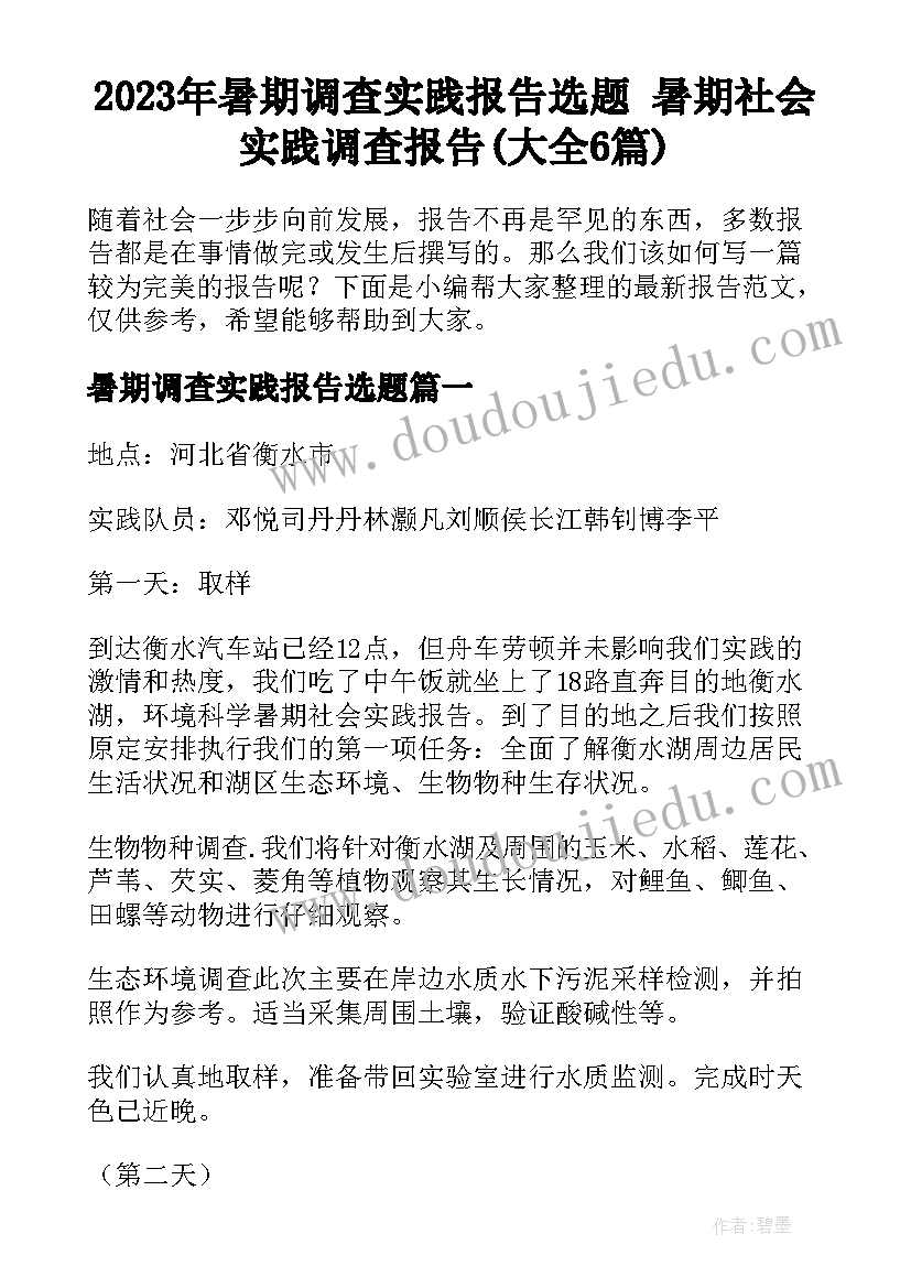 2023年暑期调查实践报告选题 暑期社会实践调查报告(大全6篇)