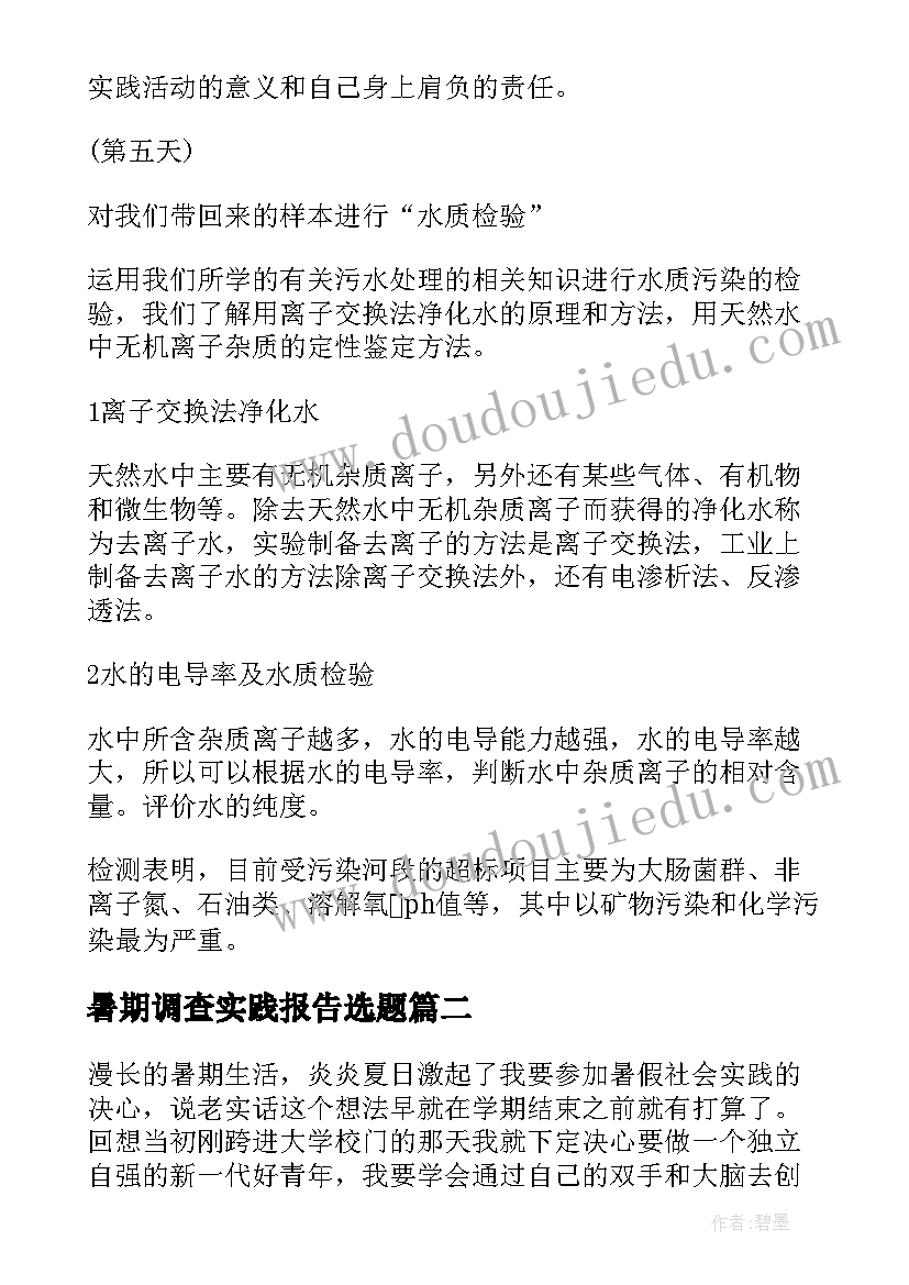 2023年暑期调查实践报告选题 暑期社会实践调查报告(大全6篇)