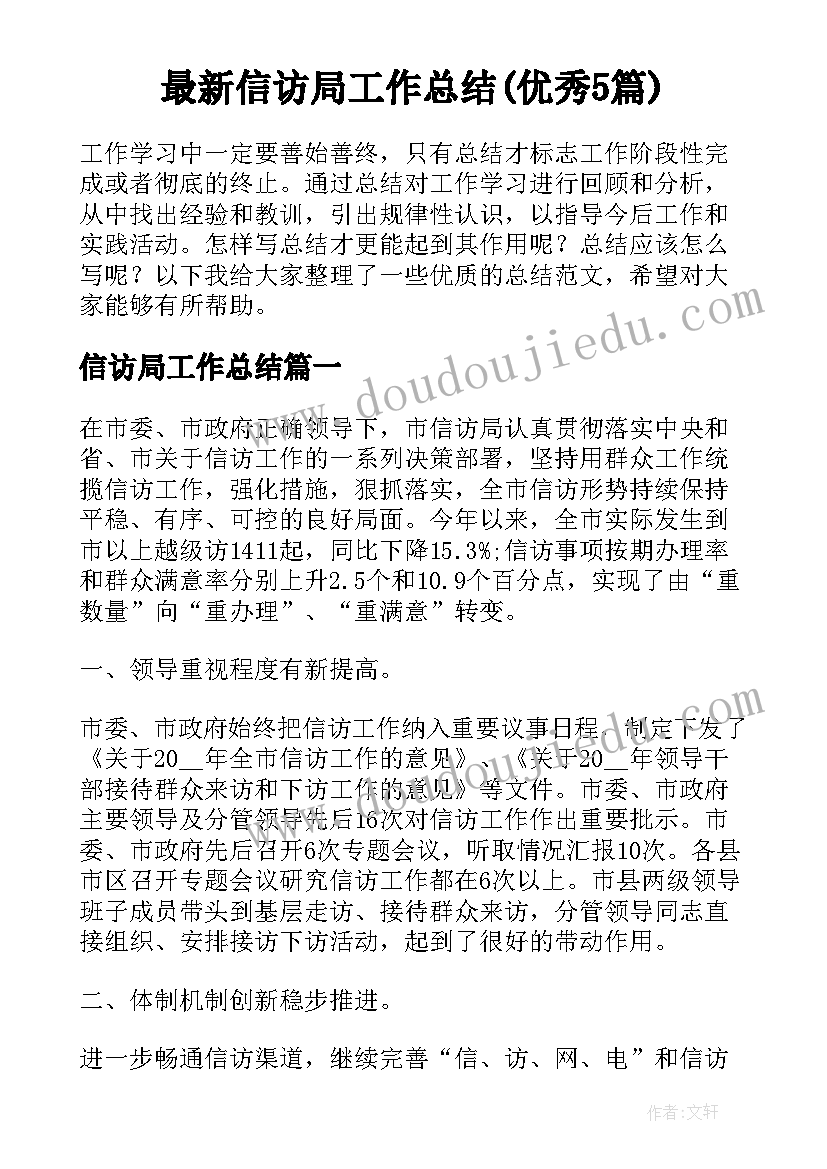 最新信访局工作总结(优秀5篇)