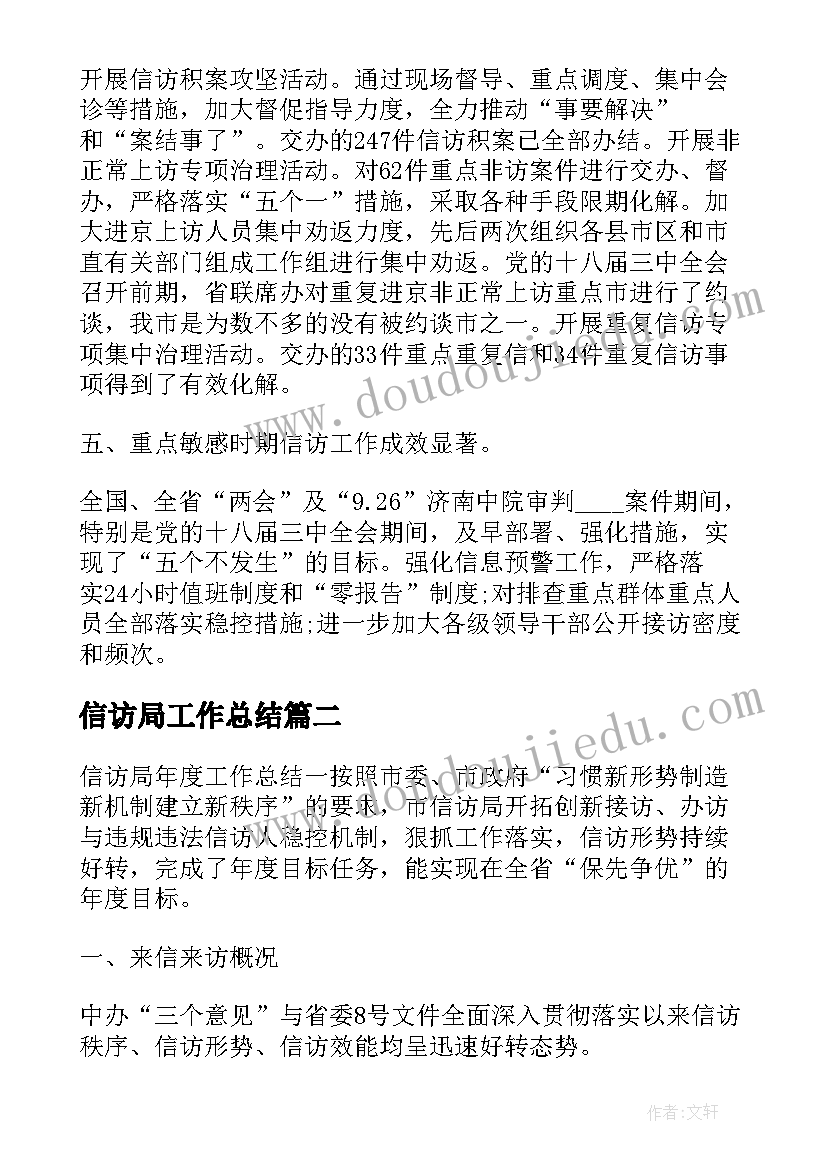 最新信访局工作总结(优秀5篇)