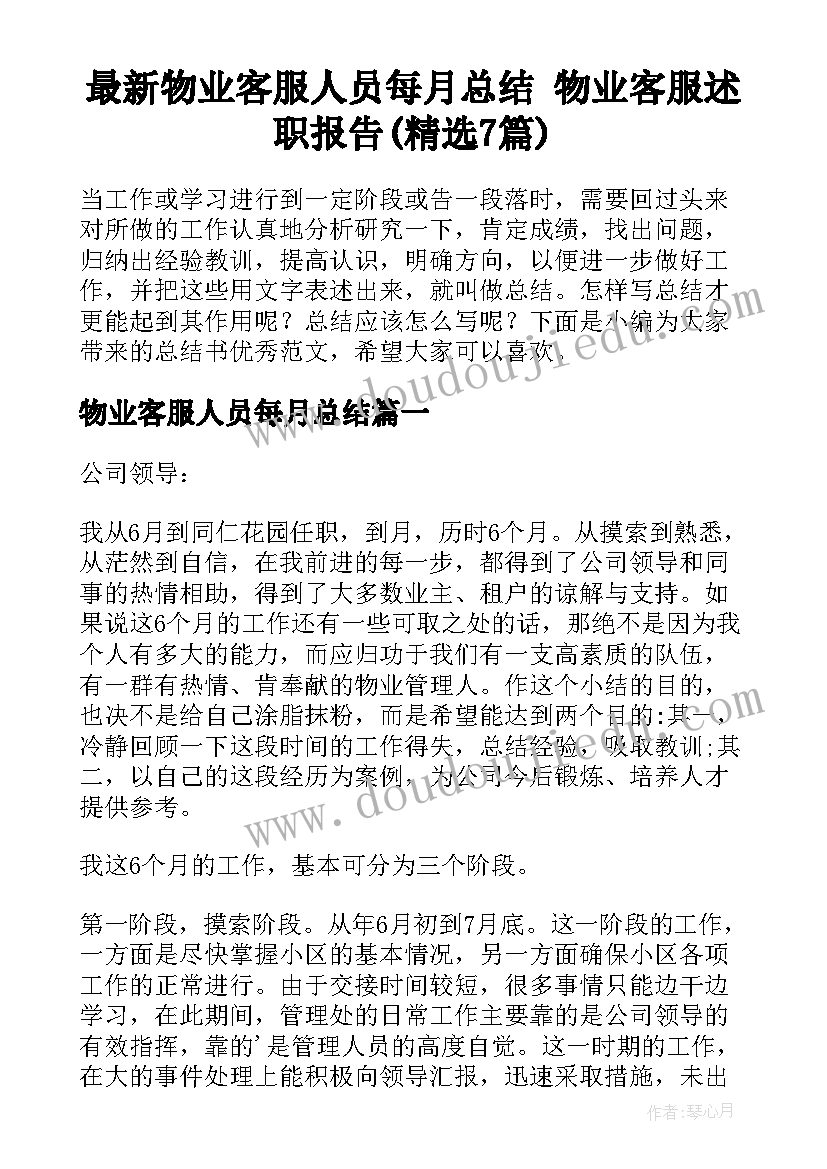 最新物业客服人员每月总结 物业客服述职报告(精选7篇)