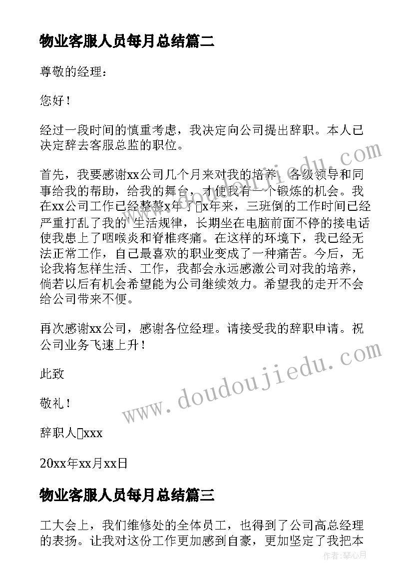 最新物业客服人员每月总结 物业客服述职报告(精选7篇)