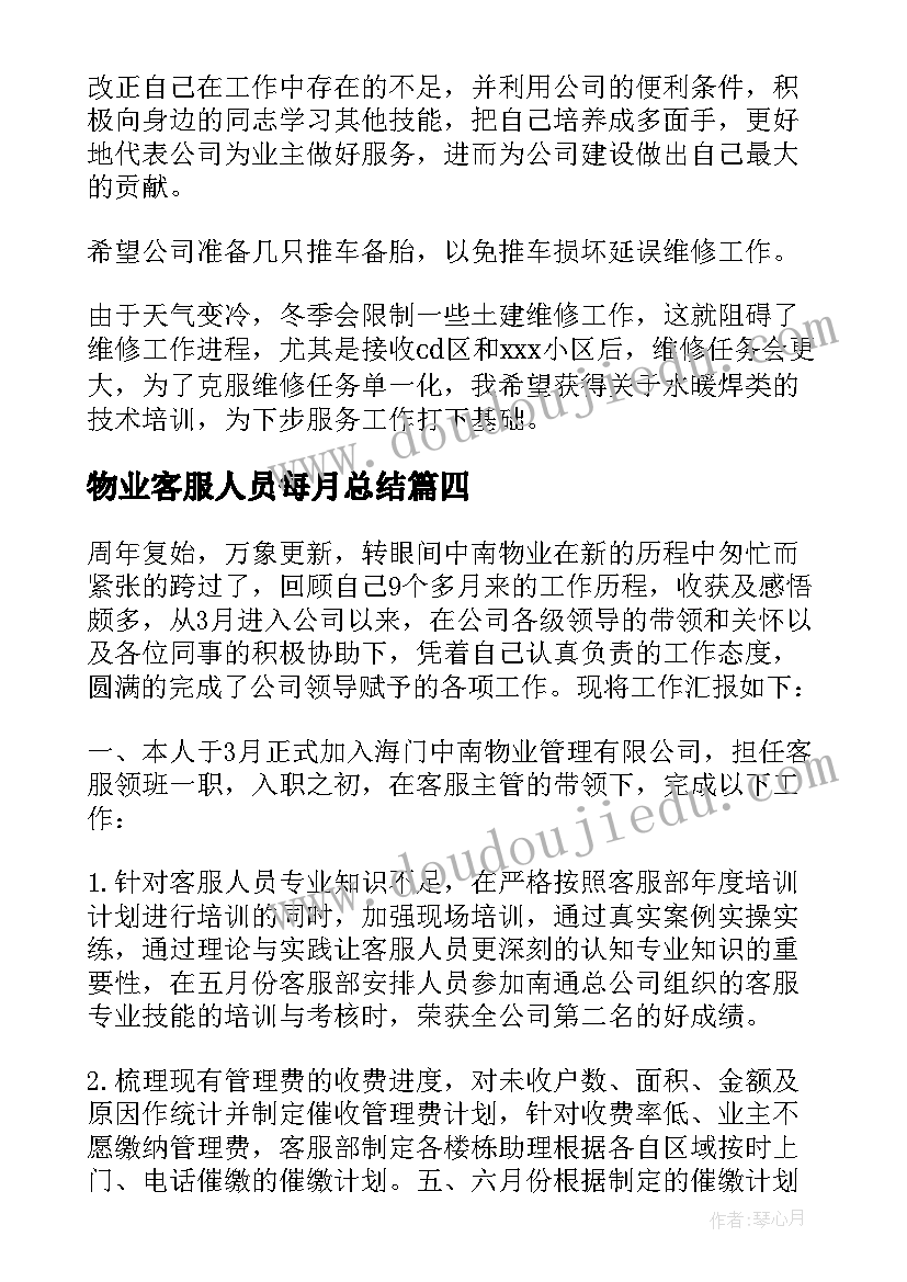 最新物业客服人员每月总结 物业客服述职报告(精选7篇)