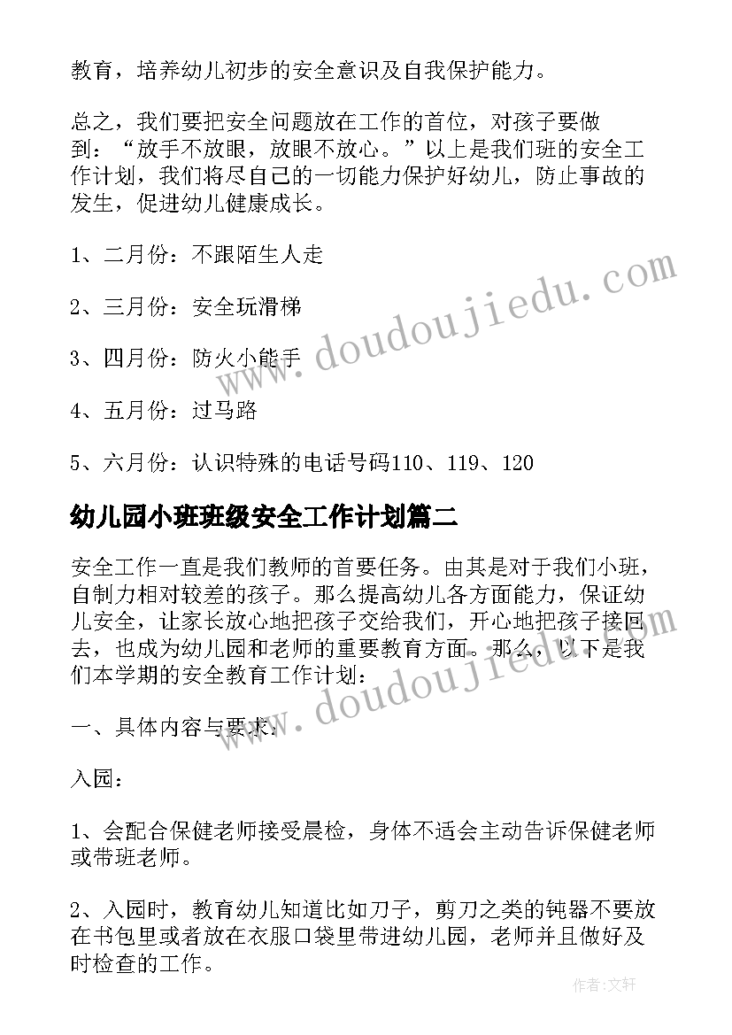 最新幼儿园小班班级安全工作计划(大全9篇)