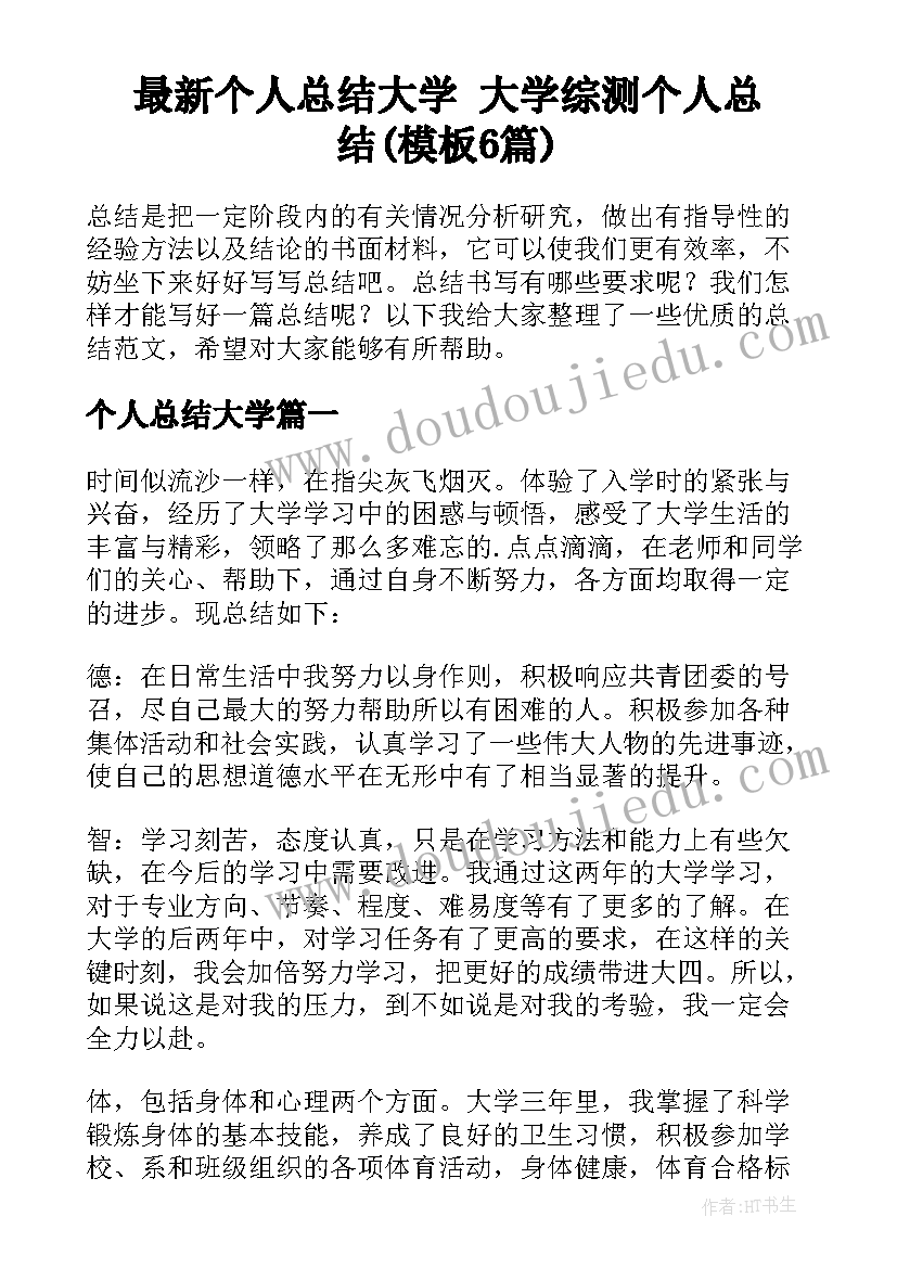 最新个人总结大学 大学综测个人总结(模板6篇)