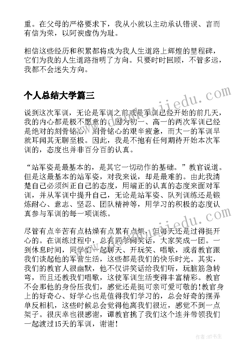 最新个人总结大学 大学综测个人总结(模板6篇)