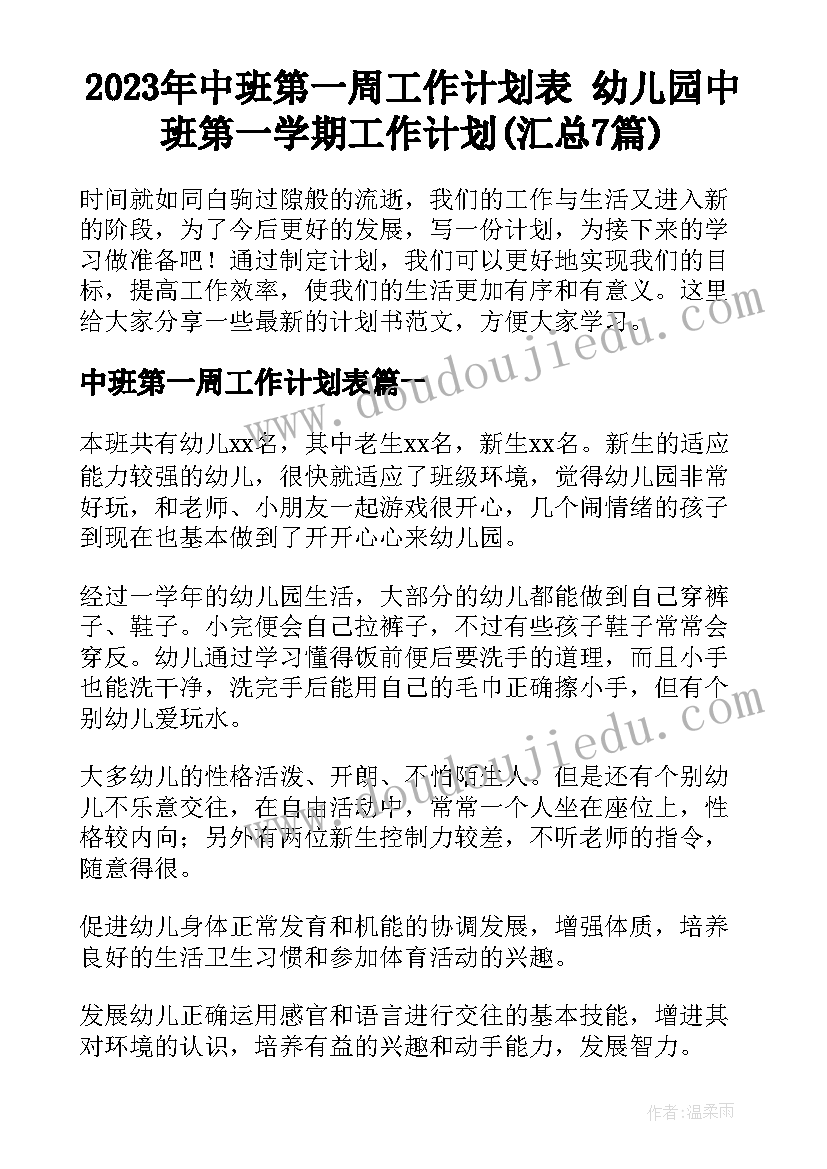 2023年中班第一周工作计划表 幼儿园中班第一学期工作计划(汇总7篇)