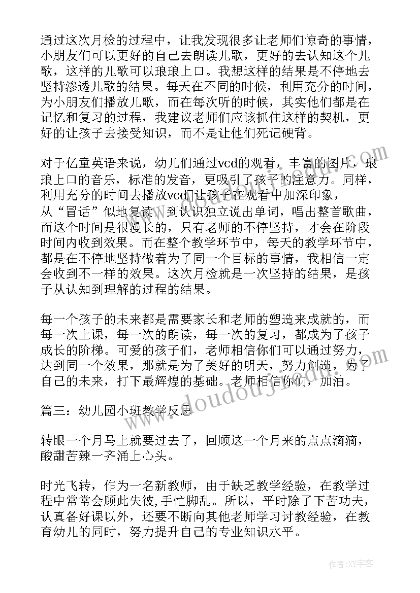 幼儿园小班教案及教学反思 幼儿园小班教学反思(精选8篇)