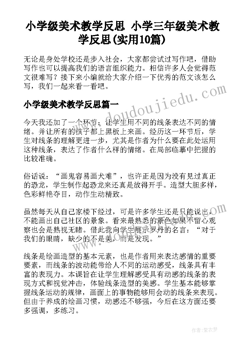 小学级美术教学反思 小学三年级美术教学反思(实用10篇)