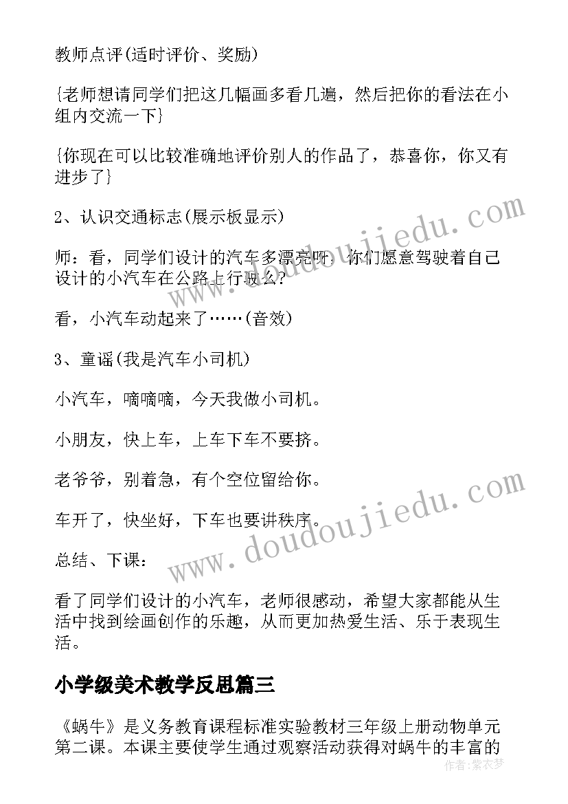 小学级美术教学反思 小学三年级美术教学反思(实用10篇)