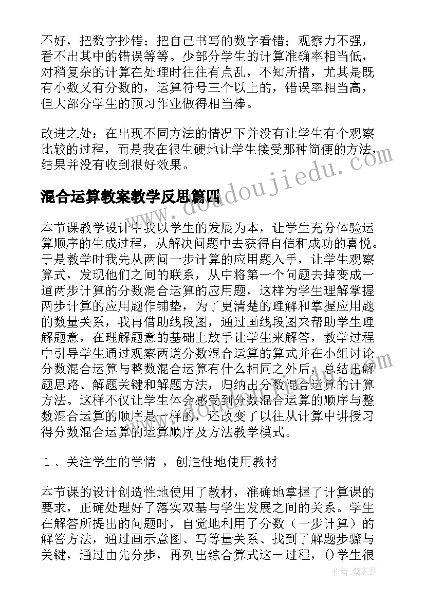 2023年混合运算教案教学反思(大全8篇)