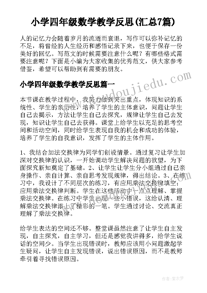 小学四年级数学教学反思(汇总7篇)