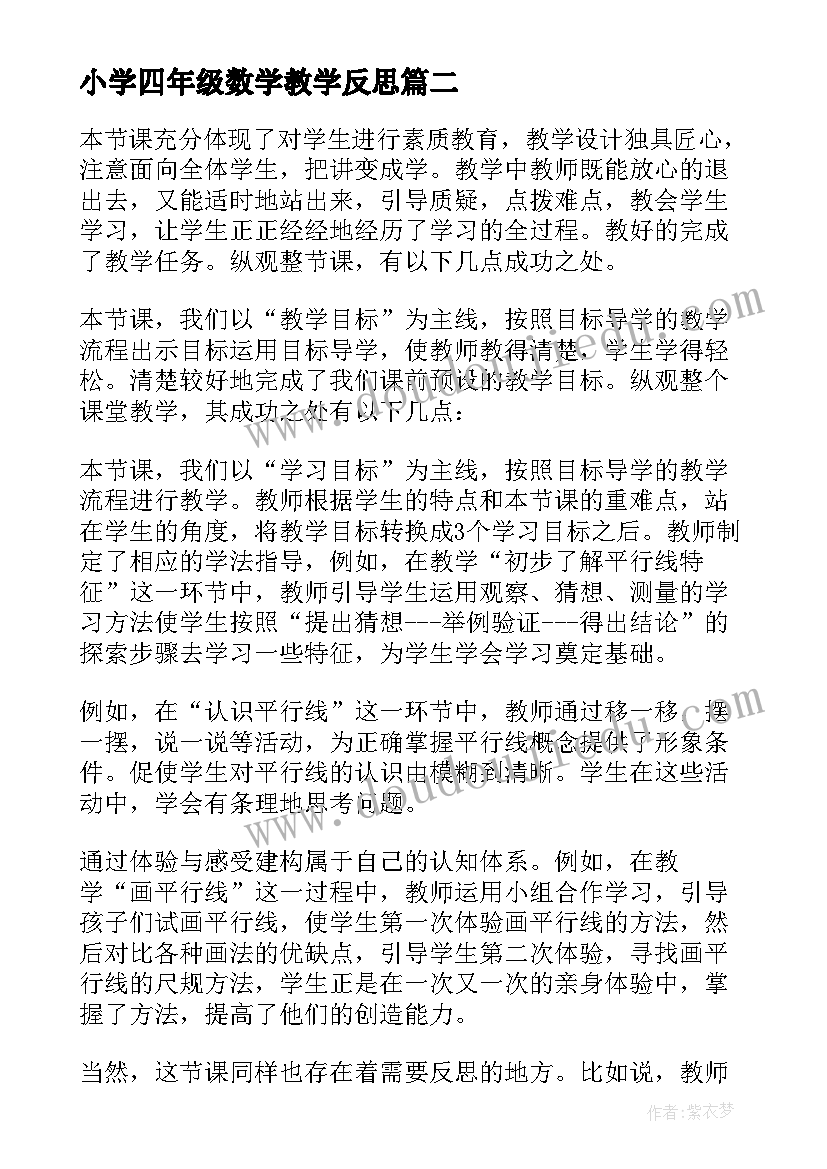 小学四年级数学教学反思(汇总7篇)