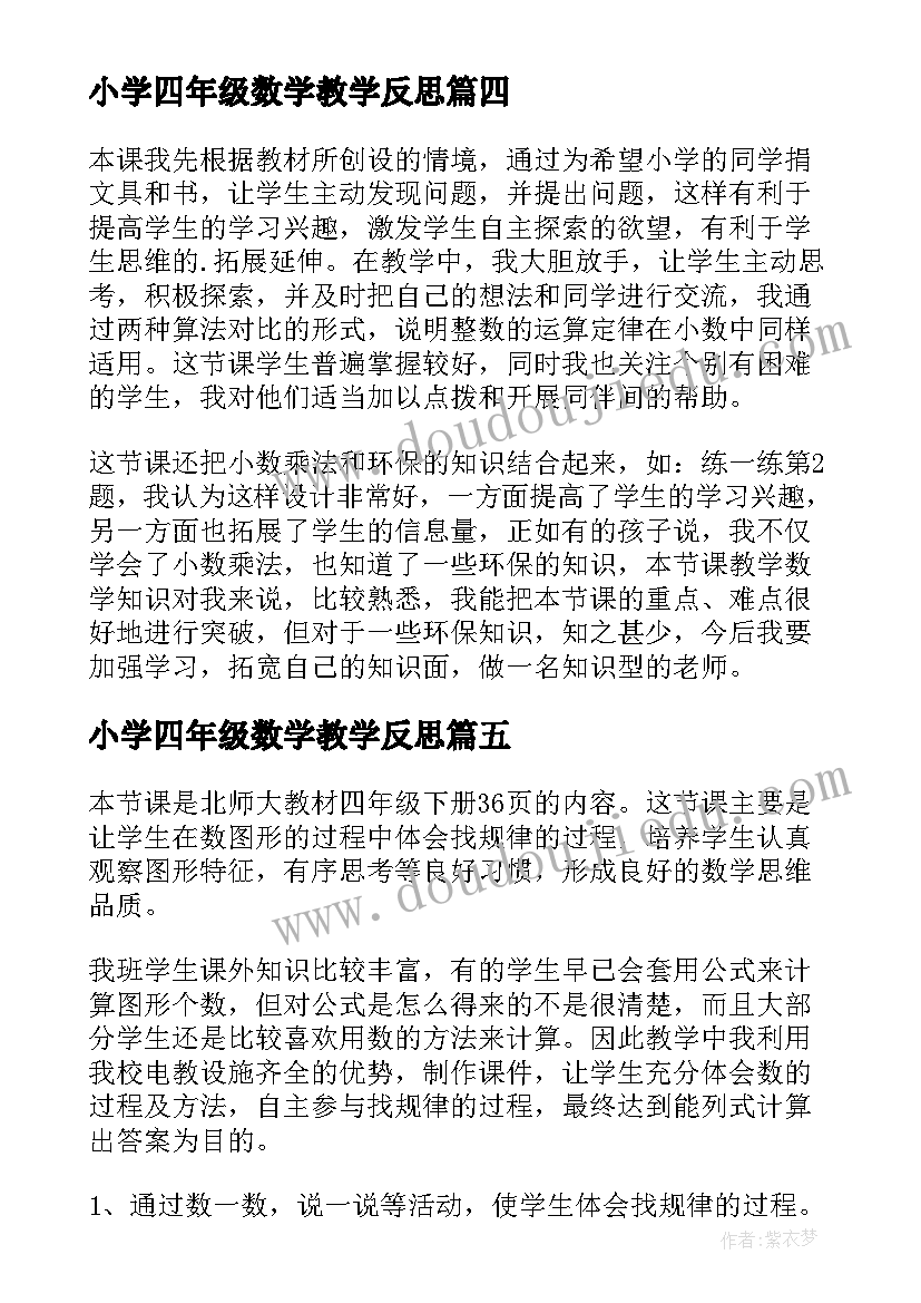 小学四年级数学教学反思(汇总7篇)