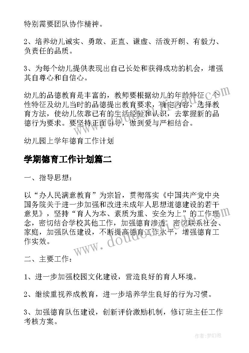 学期德育工作计划(精选5篇)