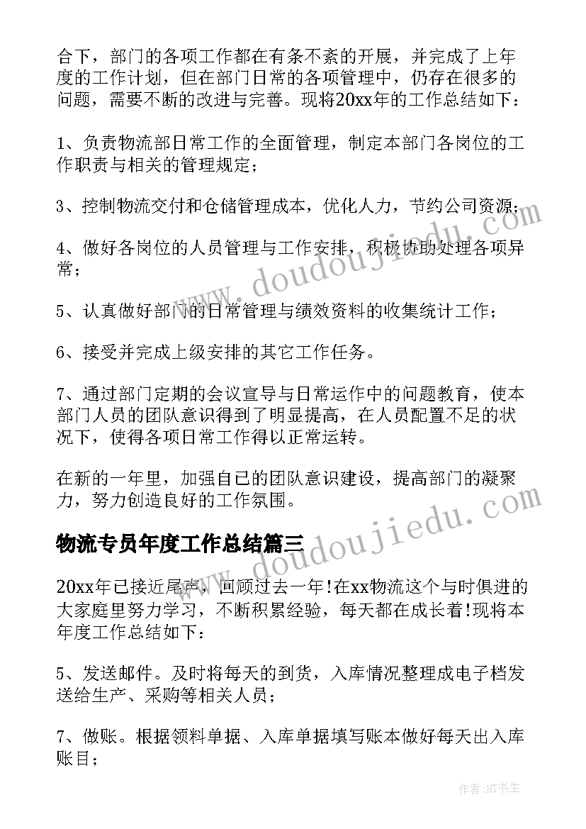 最新物流专员年度工作总结(通用5篇)