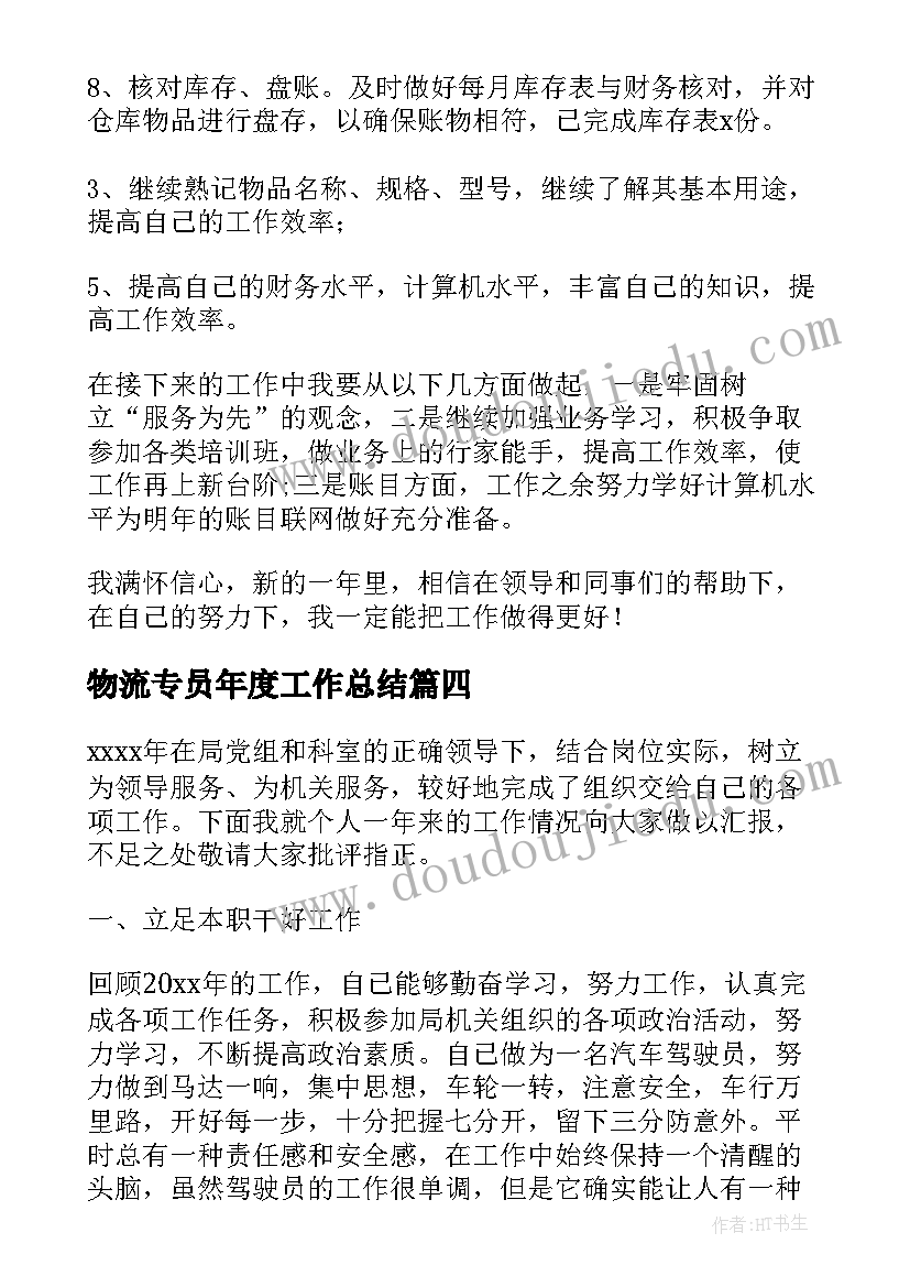 最新物流专员年度工作总结(通用5篇)