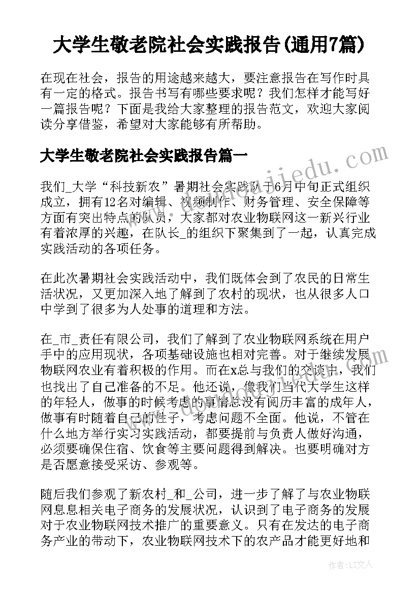 大学生敬老院社会实践报告(通用7篇)