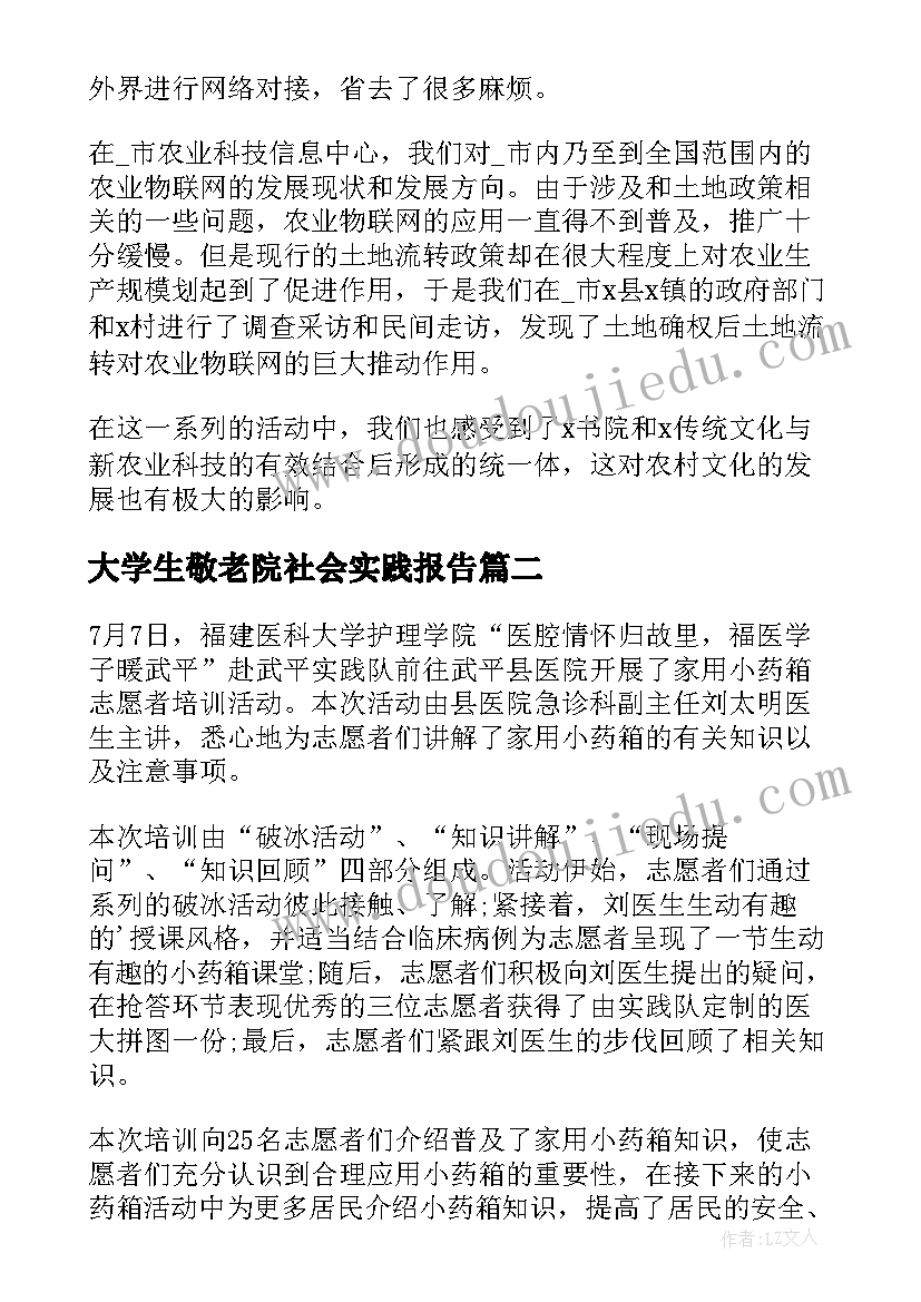 大学生敬老院社会实践报告(通用7篇)