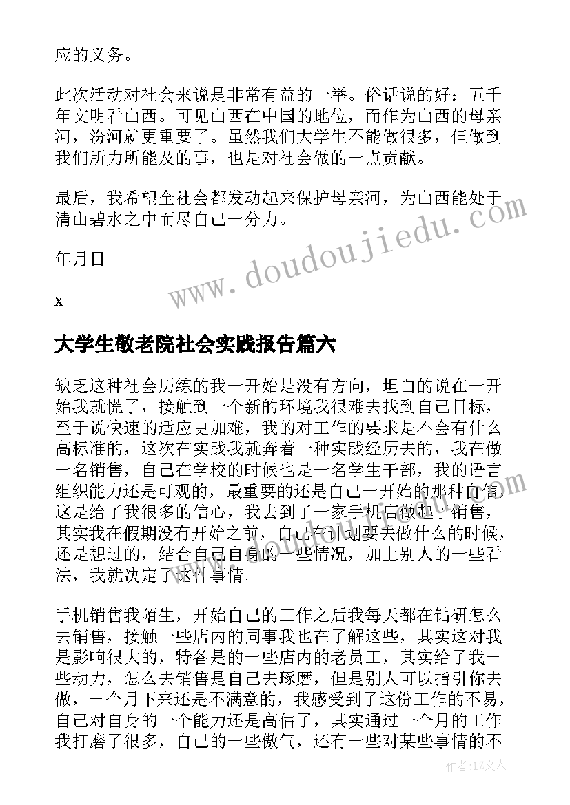 大学生敬老院社会实践报告(通用7篇)