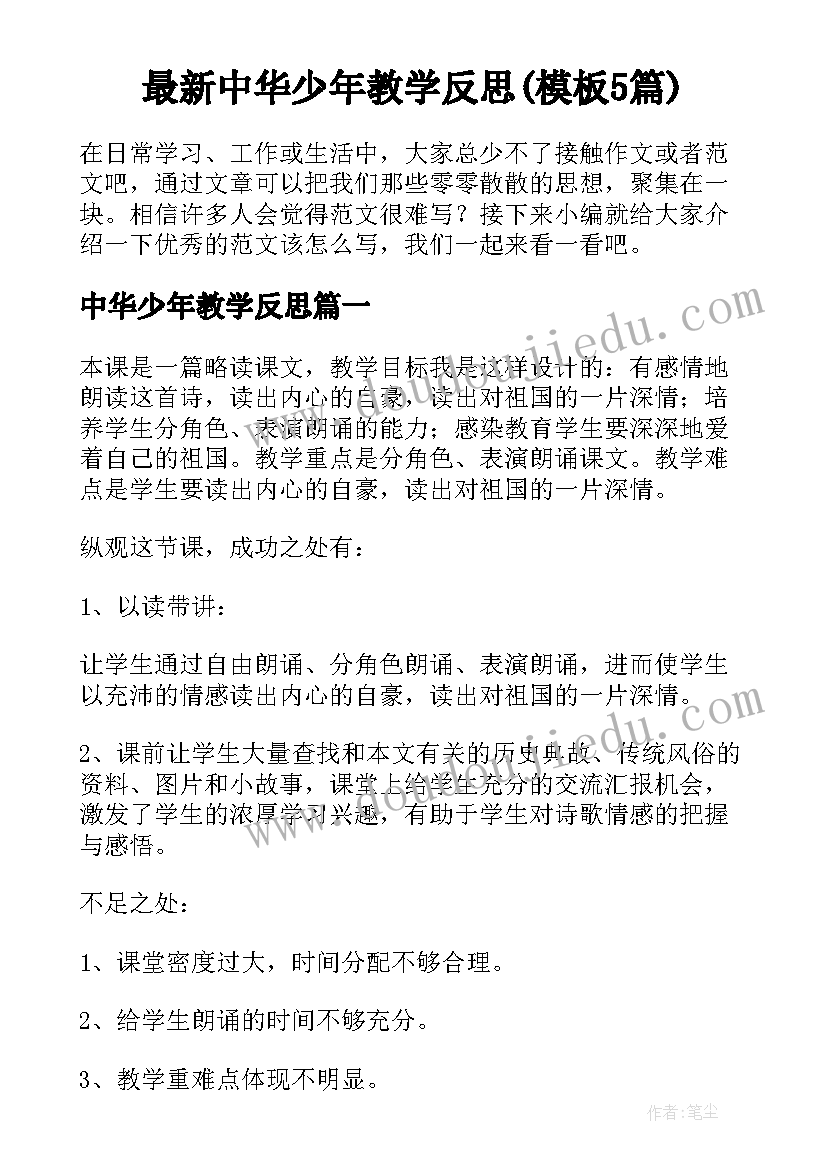 最新中华少年教学反思(模板5篇)