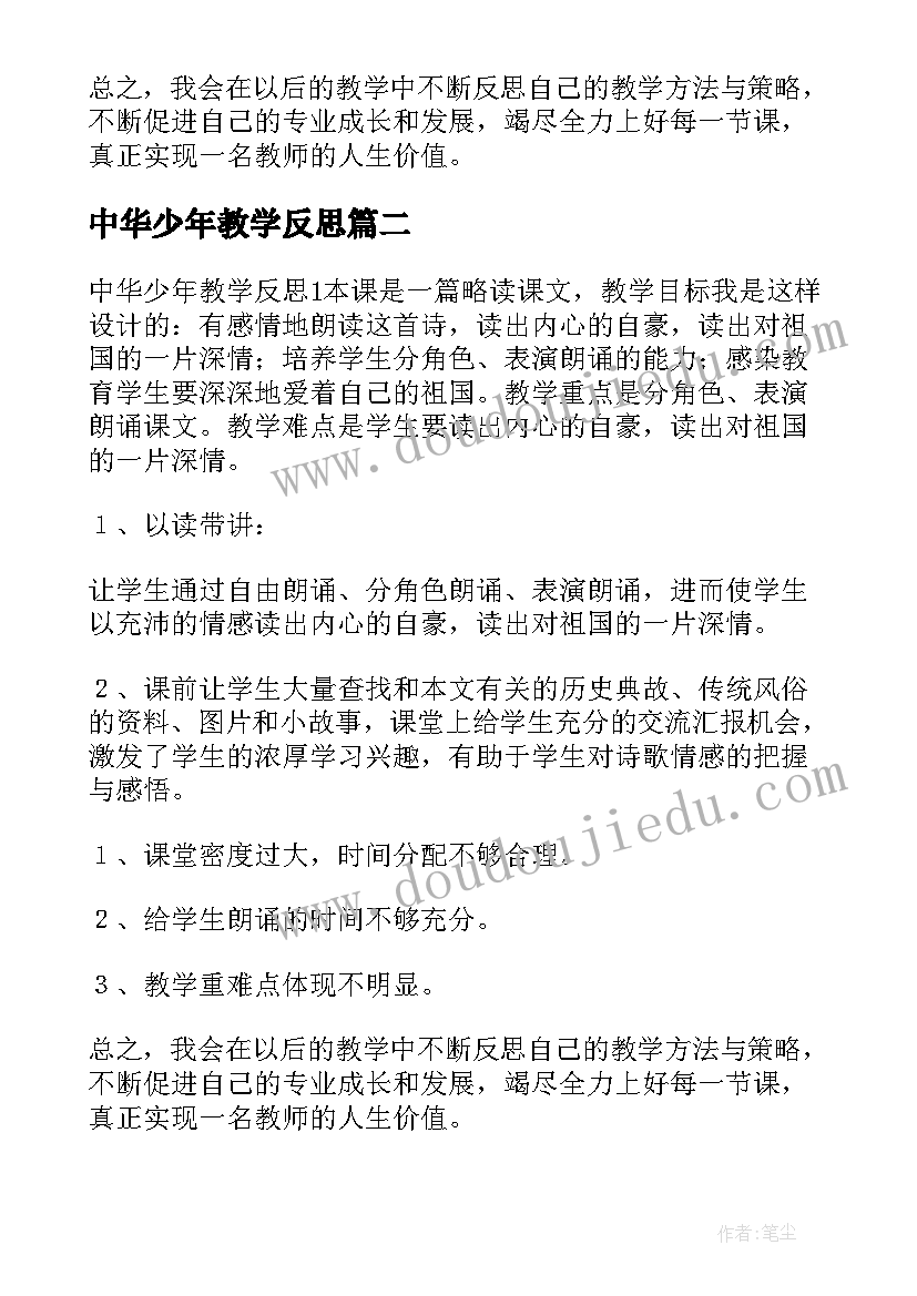 最新中华少年教学反思(模板5篇)