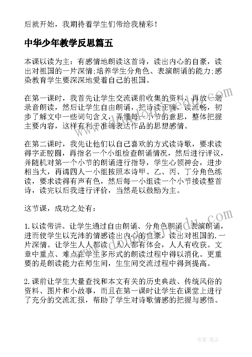 最新中华少年教学反思(模板5篇)