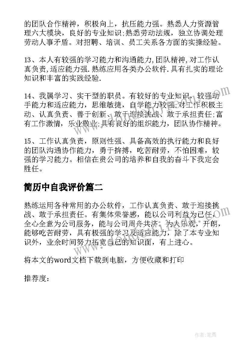 最新简历中自我评价(模板8篇)