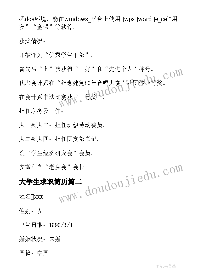 最新大学生求职简历(模板9篇)