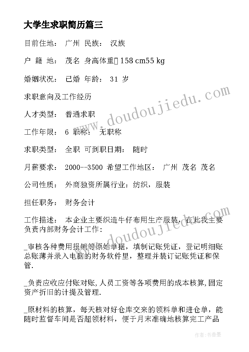 最新大学生求职简历(模板9篇)