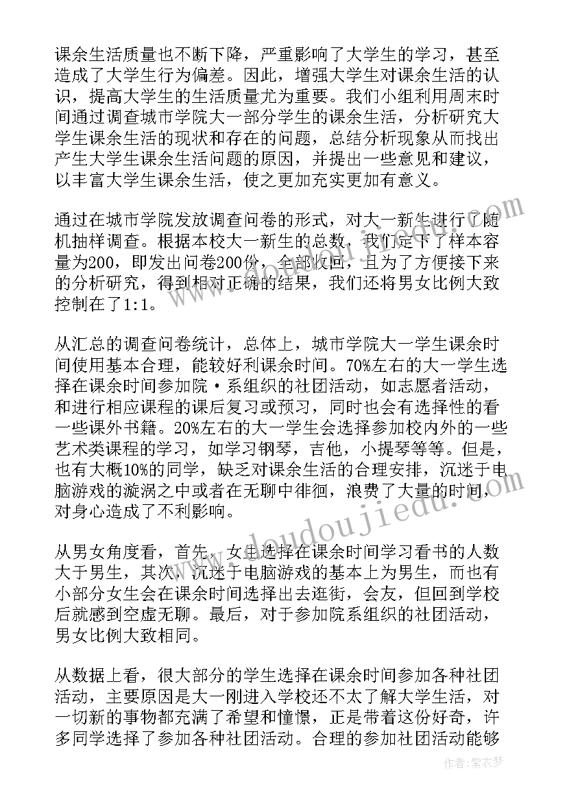 最新大学生课余生活调查报告总结(通用5篇)