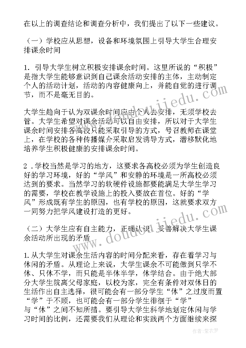 最新大学生课余生活调查报告总结(通用5篇)