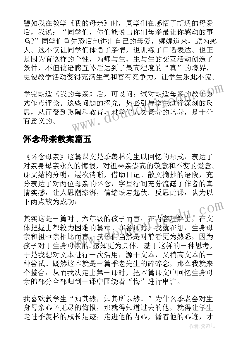 怀念母亲教案(汇总10篇)