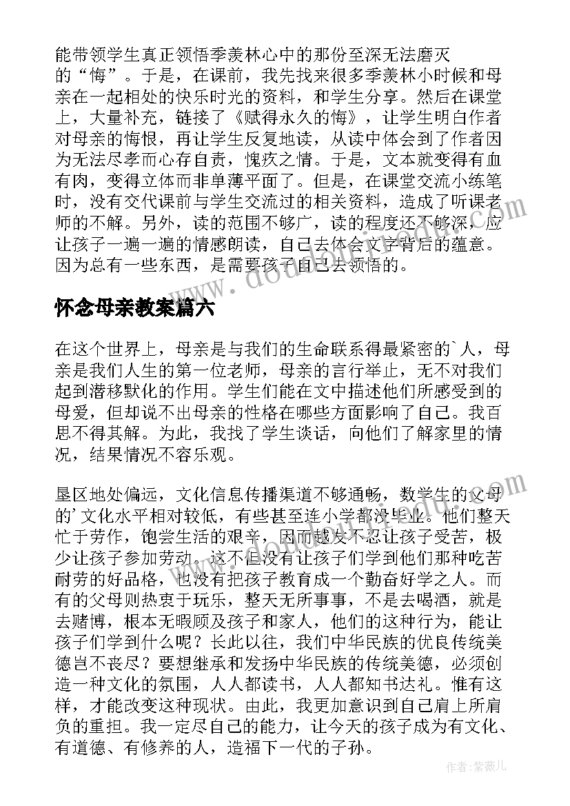 怀念母亲教案(汇总10篇)