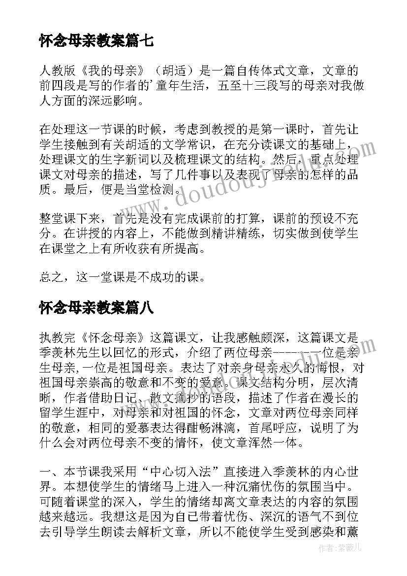 怀念母亲教案(汇总10篇)