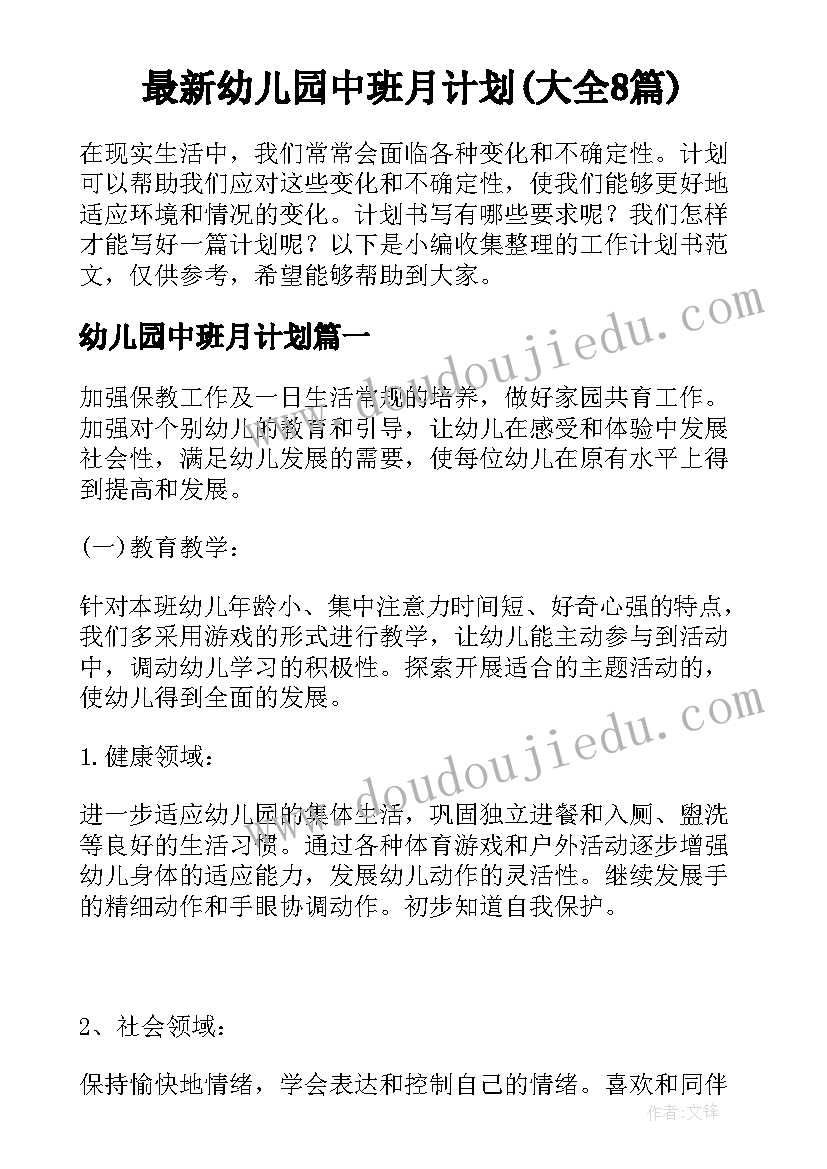 最新幼儿园中班月计划(大全8篇)