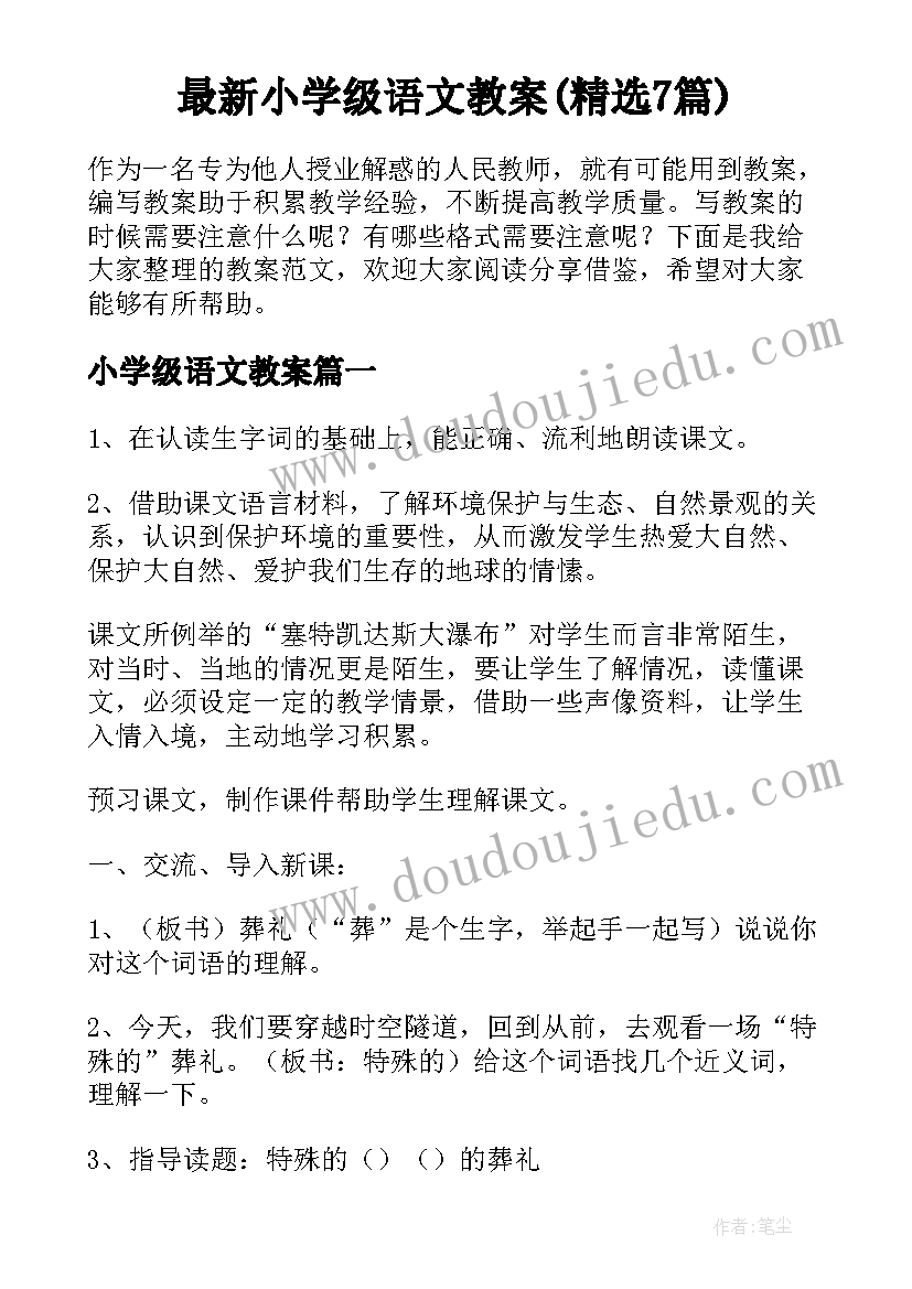 最新小学级语文教案(精选7篇)