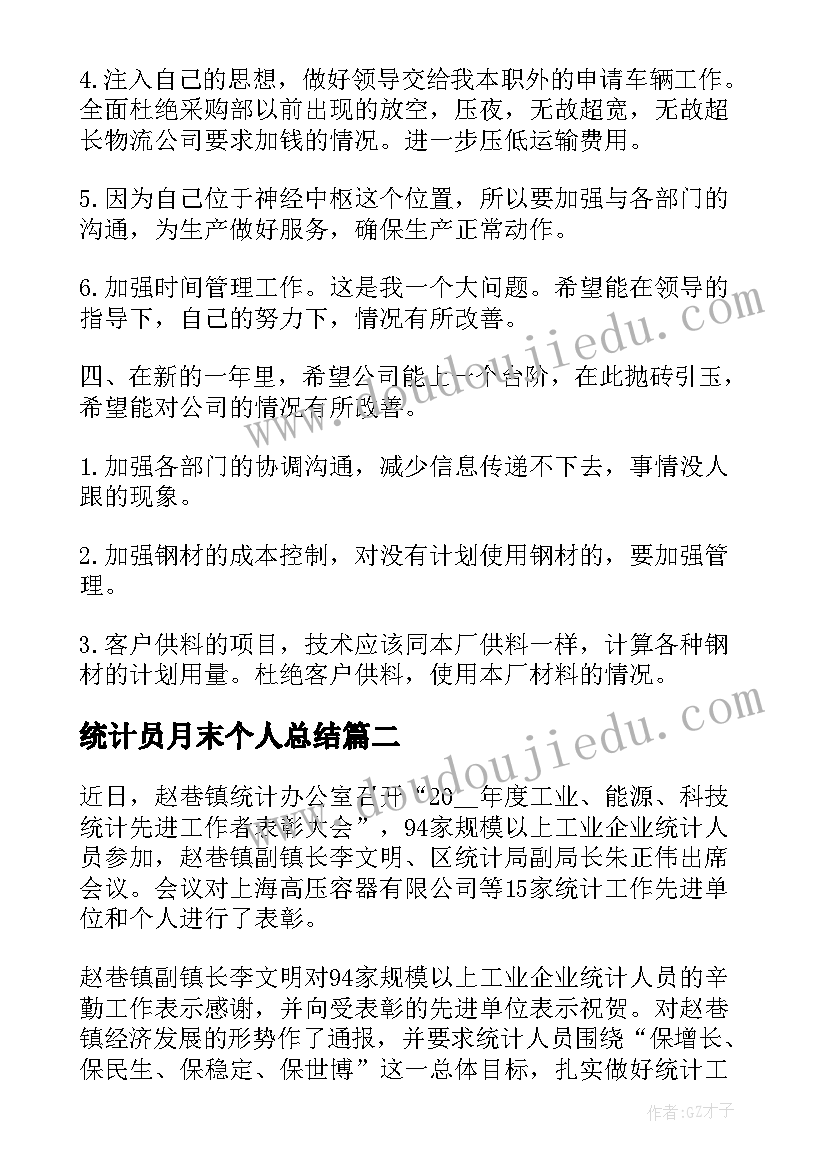 2023年统计员月末个人总结 统计员年度工作总结(优秀9篇)