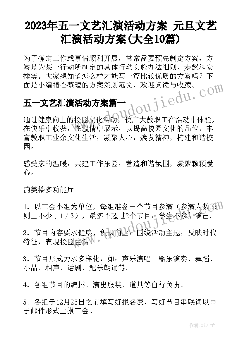 2023年五一文艺汇演活动方案 元旦文艺汇演活动方案(大全10篇)