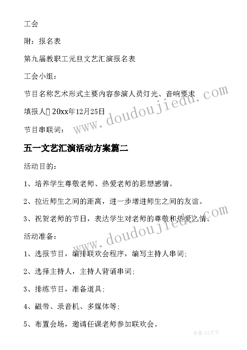 2023年五一文艺汇演活动方案 元旦文艺汇演活动方案(大全10篇)