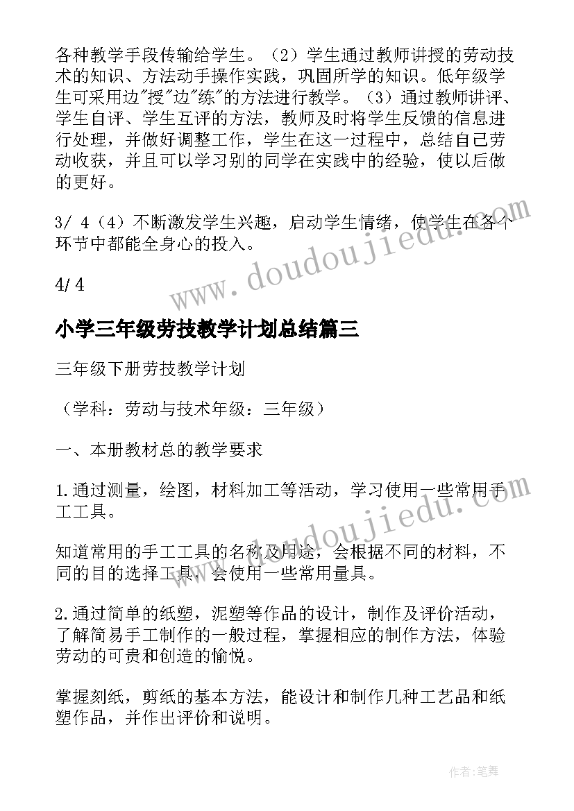 2023年小学三年级劳技教学计划总结(大全7篇)